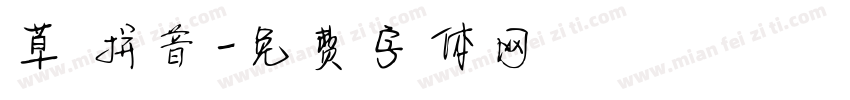 草 拼音字体转换